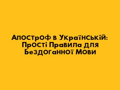 Апостроф в Українській: Прості Правила для Бездоганної Мови