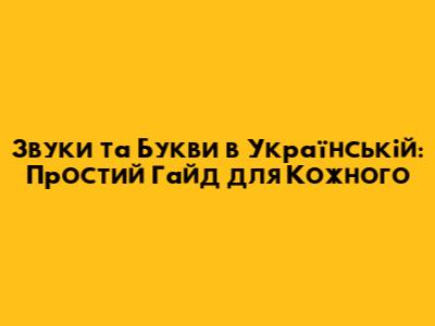 Звуки та Букви в Українській: Простий Гайд для Кожного