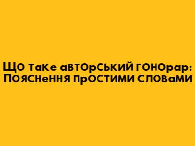 Що таке авторський гонорар: Пояснення простими словами