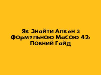Як Знайти Алкен з Формульною Масою 42: Повний Гайд