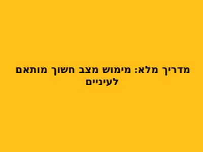 מדריך מלא: מימוש מצב חשוך מותאם לעיניים