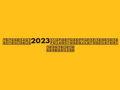 紅白歌合戦2023出演者発表！今年の顔ぶれと見どころ