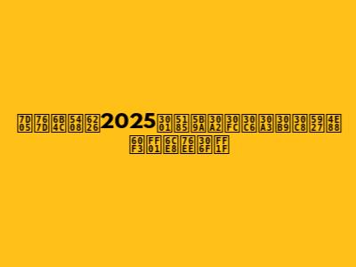 紅白歌合戦2025、内定アーティスト大予想！注目は？