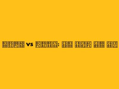 대한민국 vs 볼리비아: 역대 전적과 승부 예측